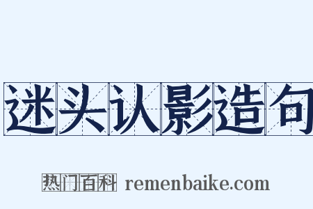 迷头认影造句是什么意思的图片